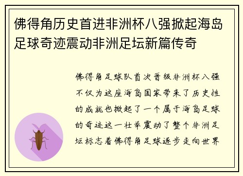 佛得角历史首进非洲杯八强掀起海岛足球奇迹震动非洲足坛新篇传奇