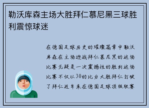 勒沃库森主场大胜拜仁慕尼黑三球胜利震惊球迷