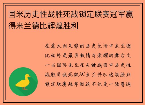 国米历史性战胜死敌锁定联赛冠军赢得米兰德比辉煌胜利