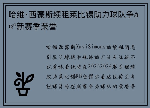 哈维·西蒙斯续租莱比锡助力球队争夺新赛季荣誉