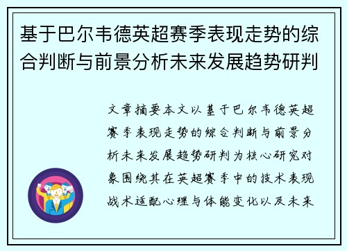 基于巴尔韦德英超赛季表现走势的综合判断与前景分析未来发展趋势研判