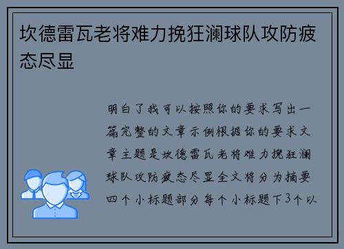 坎德雷瓦老将难力挽狂澜球队攻防疲态尽显