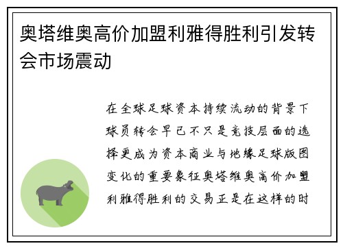 奥塔维奥高价加盟利雅得胜利引发转会市场震动