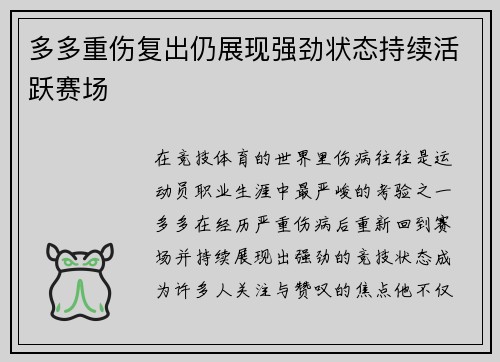 多多重伤复出仍展现强劲状态持续活跃赛场