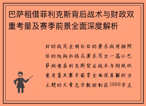 巴萨租借菲利克斯背后战术与财政双重考量及赛季前景全面深度解析