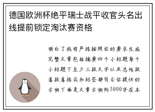 德国欧洲杯绝平瑞士战平收官头名出线提前锁定淘汰赛资格
