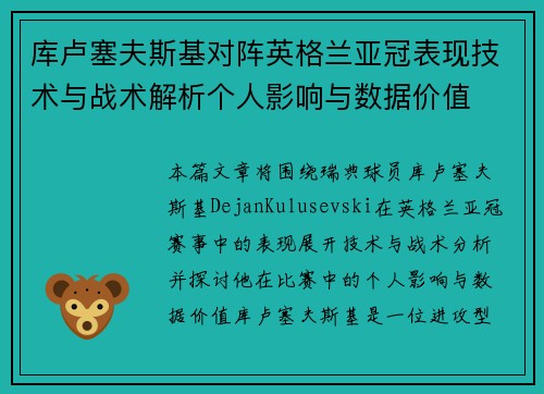 库卢塞夫斯基对阵英格兰亚冠表现技术与战术解析个人影响与数据价值