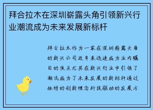 拜合拉木在深圳崭露头角引领新兴行业潮流成为未来发展新标杆
