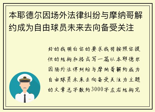 本耶德尔因场外法律纠纷与摩纳哥解约成为自由球员未来去向备受关注
