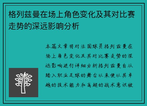 格列兹曼在场上角色变化及其对比赛走势的深远影响分析
