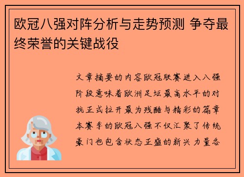 欧冠八强对阵分析与走势预测 争夺最终荣誉的关键战役