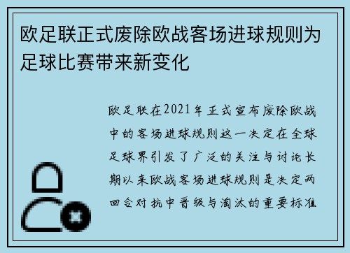 欧足联正式废除欧战客场进球规则为足球比赛带来新变化