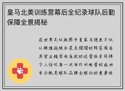皇马北美训练营幕后全纪录球队后勤保障全景揭秘