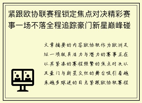 紧跟欧协联赛程锁定焦点对决精彩赛事一场不落全程追踪豪门新星巅峰碰撞 紧跟欧协联赛程锁定焦点对决精彩赛事一场不落全程追踪豪门新星巅峰碰撞