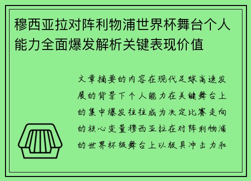 穆西亚拉对阵利物浦世界杯舞台个人能力全面爆发解析关键表现价值 穆西亚拉对阵利物浦世界杯舞台个人能力全面爆发解析关键表现价值