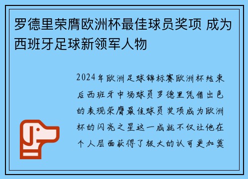 罗德里荣膺欧洲杯最佳球员奖项 成为西班牙足球新领军人物 罗德里荣膺欧洲杯最佳球员奖项 成为西班牙足球新领军人物