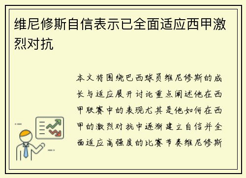维尼修斯自信表示已全面适应西甲激烈对抗