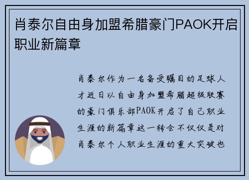肖泰尔自由身加盟希腊豪门PAOK开启职业新篇章