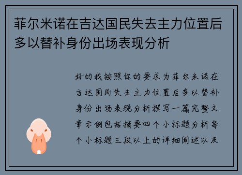 菲尔米诺在吉达国民失去主力位置后多以替补身份出场表现分析 菲尔米诺在吉达国民失去主力位置后多以替补身份出场表现分析