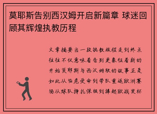 莫耶斯告别西汉姆开启新篇章 球迷回顾其辉煌执教历程 莫耶斯告别西汉姆开启新篇章 球迷回顾其辉煌执教历程