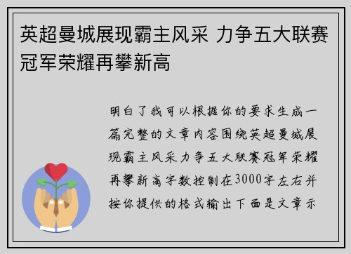 英超曼城展现霸主风采 力争五大联赛冠军荣耀再攀新高 英超曼城展现霸主风采 力争五大联赛冠军荣耀再攀新高