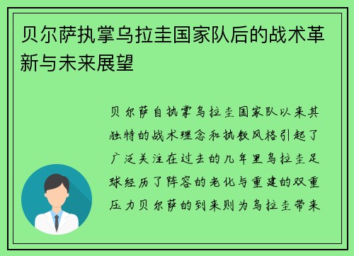 贝尔萨执掌乌拉圭国家队后的战术革新与未来展望 贝尔萨执掌乌拉圭国家队后的战术革新与未来展望