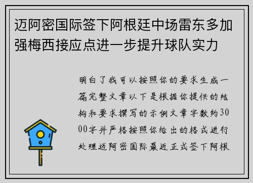 迈阿密国际签下阿根廷中场雷东多加强梅西接应点进一步提升球队实力