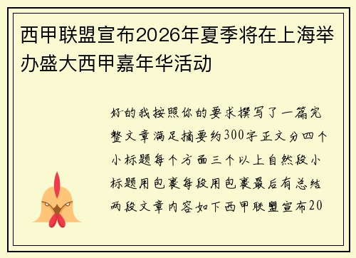 西甲联盟宣布2026年夏季将在上海举办盛大西甲嘉年华活动