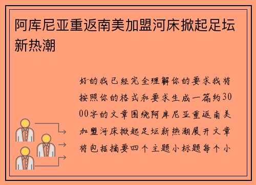 阿库尼亚重返南美加盟河床掀起足坛新热潮