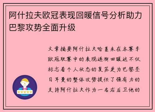 阿什拉夫欧冠表现回暖信号分析助力巴黎攻势全面升级 阿什拉夫欧冠表现回暖信号分析助力巴黎攻势全面升级