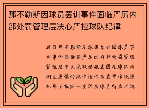 那不勒斯因球员罢训事件面临严厉内部处罚管理层决心严控球队纪律