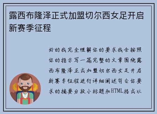 露西布隆泽正式加盟切尔西女足开启新赛季征程 露西布隆泽正式加盟切尔西女足开启新赛季征程