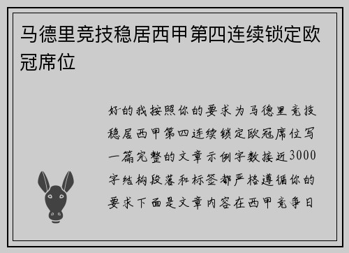 马德里竞技稳居西甲第四连续锁定欧冠席位 马德里竞技稳居西甲第四连续锁定欧冠席位