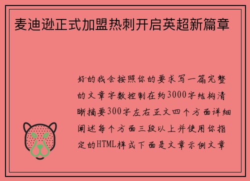 麦迪逊正式加盟热刺开启英超新篇章