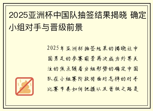 2025亚洲杯中国队抽签结果揭晓 确定小组对手与晋级前景