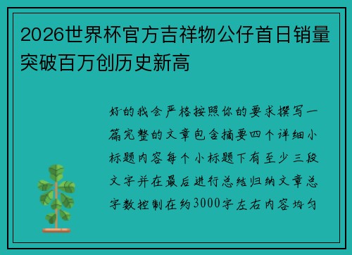 2026世界杯官方吉祥物公仔首日销量突破百万创历史新高