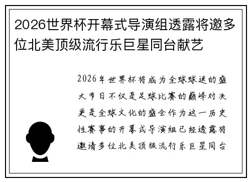 2026世界杯开幕式导演组透露将邀多位北美顶级流行乐巨星同台献艺 2026世界杯开幕式导演组透露将邀多位北美顶级流行乐巨星同台献艺