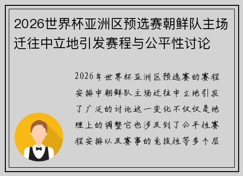 2026世界杯亚洲区预选赛朝鲜队主场迁往中立地引发赛程与公平性讨论