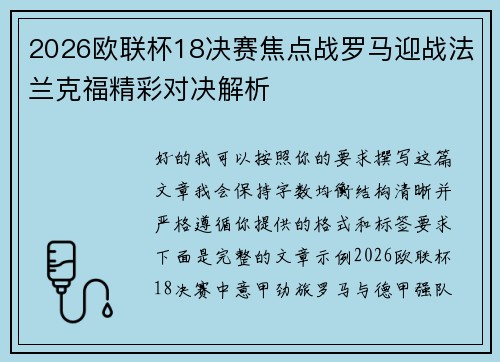 2026欧联杯18决赛焦点战罗马迎战法兰克福精彩对决解析