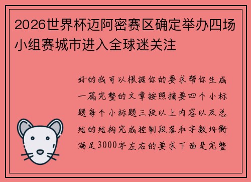 2026世界杯迈阿密赛区确定举办四场小组赛城市进入全球迷关注 2026世界杯迈阿密赛区确定举办四场小组赛城市进入全球迷关注