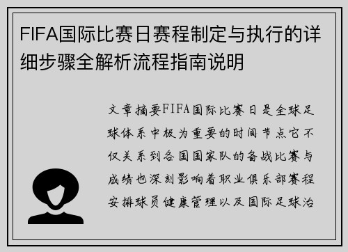 FIFA国际比赛日赛程制定与执行的详细步骤全解析流程指南说明 FIFA国际比赛日赛程制定与执行的详细步骤全解析流程指南说明