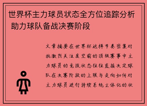 世界杯主力球员状态全方位追踪分析 助力球队备战决赛阶段