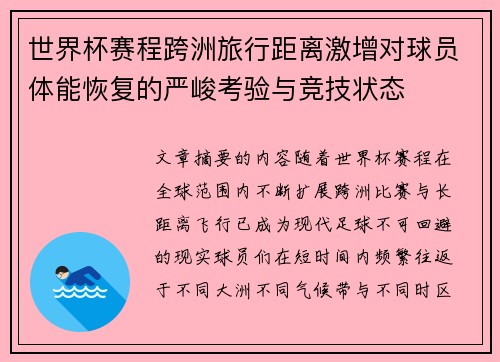 世界杯赛程跨洲旅行距离激增对球员体能恢复的严峻考验与竞技状态 世界杯赛程跨洲旅行距离激增对球员体能恢复的严峻考验与竞技状态