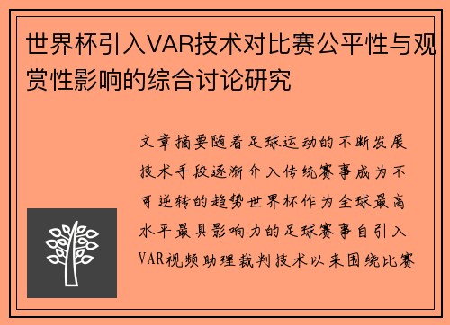 世界杯引入VAR技术对比赛公平性与观赏性影响的综合讨论研究