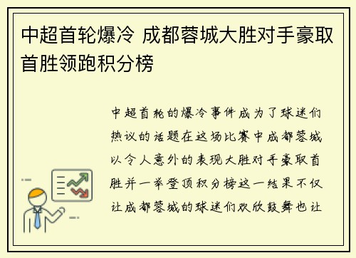中超首轮爆冷 成都蓉城大胜对手豪取首胜领跑积分榜