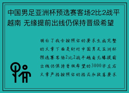 中国男足亚洲杯预选赛客场2比2战平越南 无缘提前出线仍保持晋级希望 中国男足亚洲杯预选赛客场2比2战平越南 无缘提前出线仍保持晋级希望