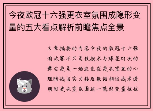 今夜欧冠十六强更衣室氛围成隐形变量的五大看点解析前瞻焦点全景