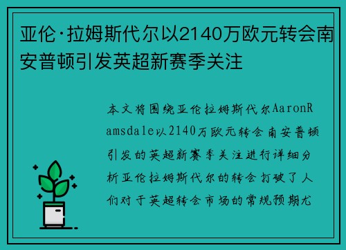 亚伦·拉姆斯代尔以2140万欧元转会南安普顿引发英超新赛季关注