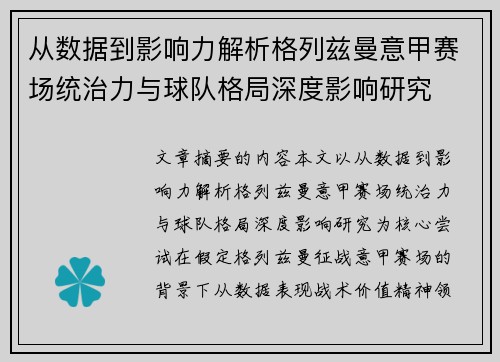 从数据到影响力解析格列兹曼意甲赛场统治力与球队格局深度影响研究