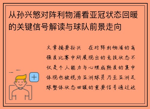 从孙兴慜对阵利物浦看亚冠状态回暖的关键信号解读与球队前景走向